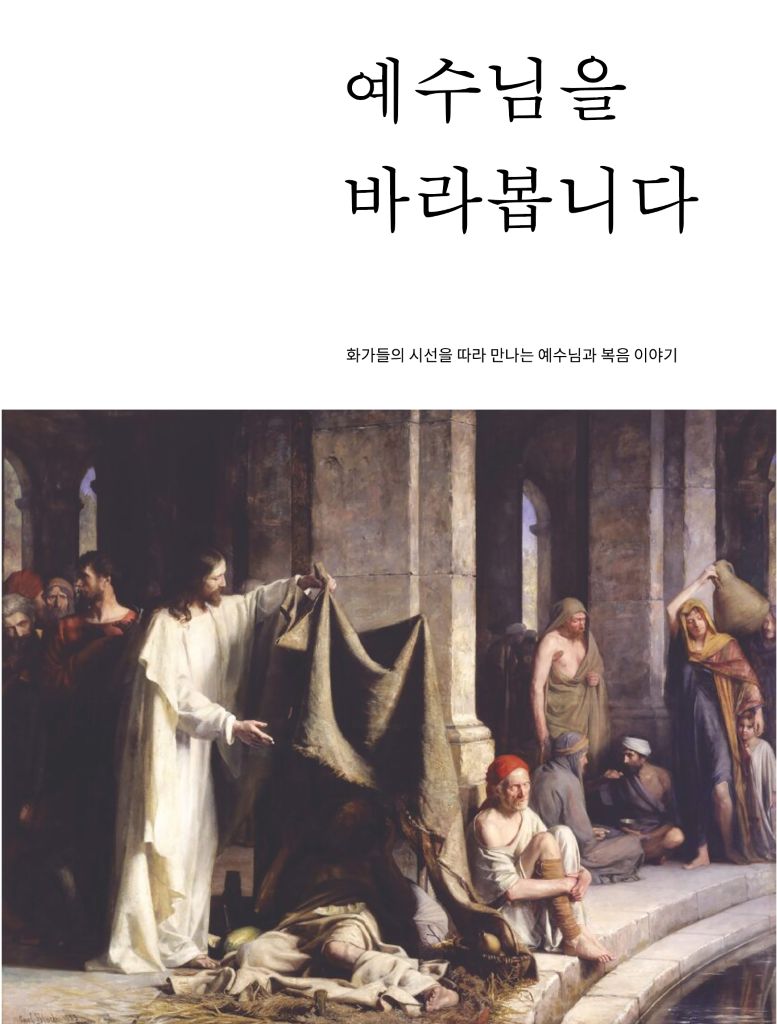예수님을 바라봅니다 인쇄본 책 표지