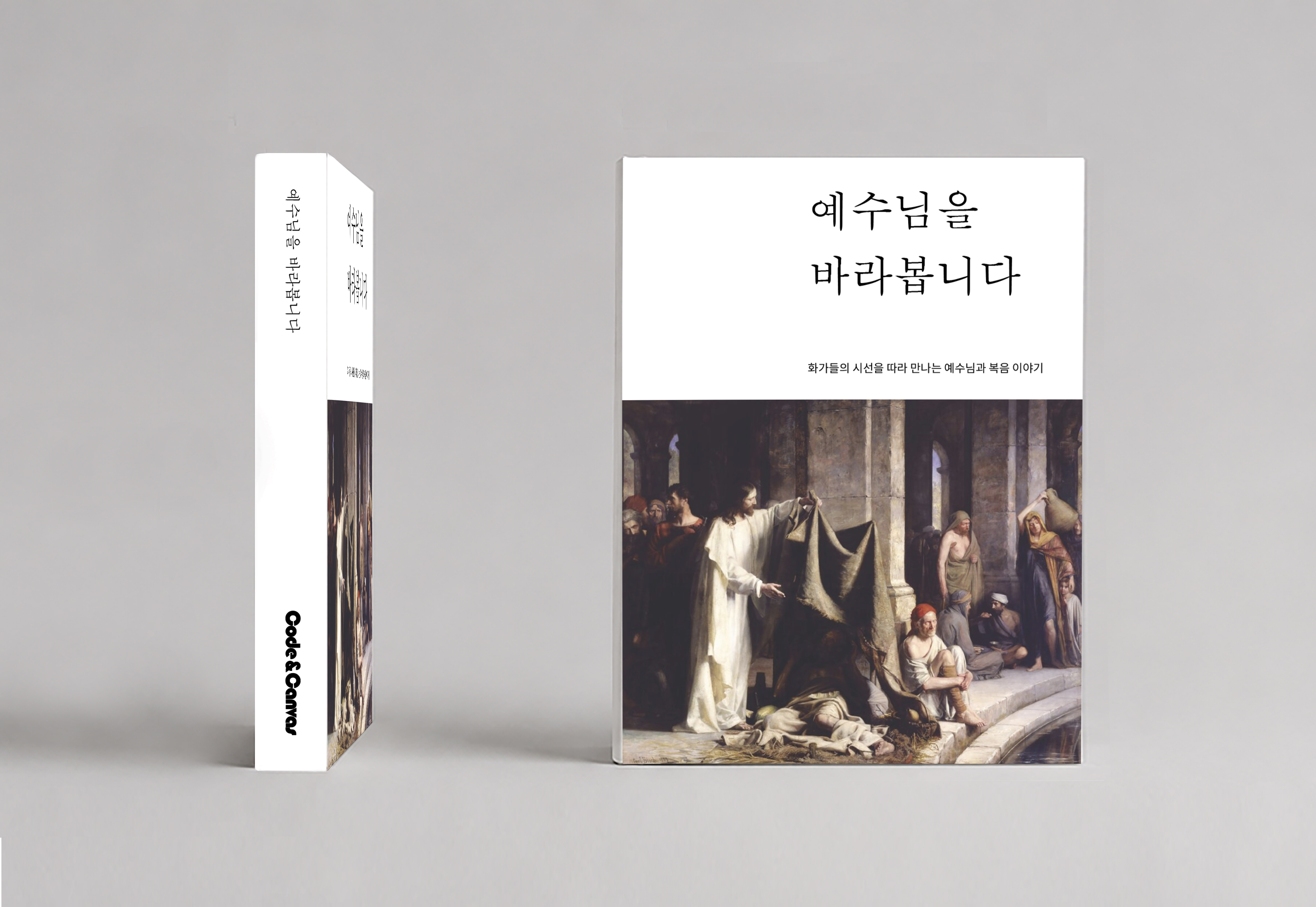 예수님을 바라봅니다 인쇄본 책 미리보기